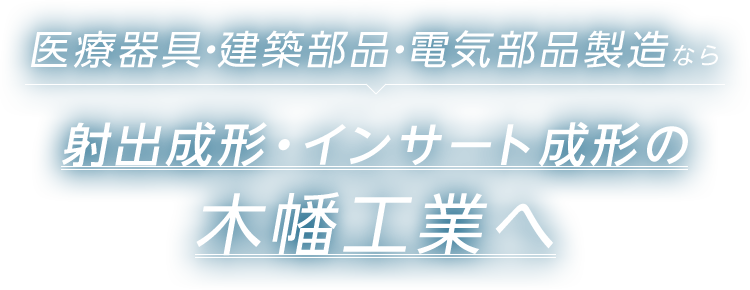 医療器具・建築部品・電気部品製造なら射出成形・インサート成形の木幡工業へ